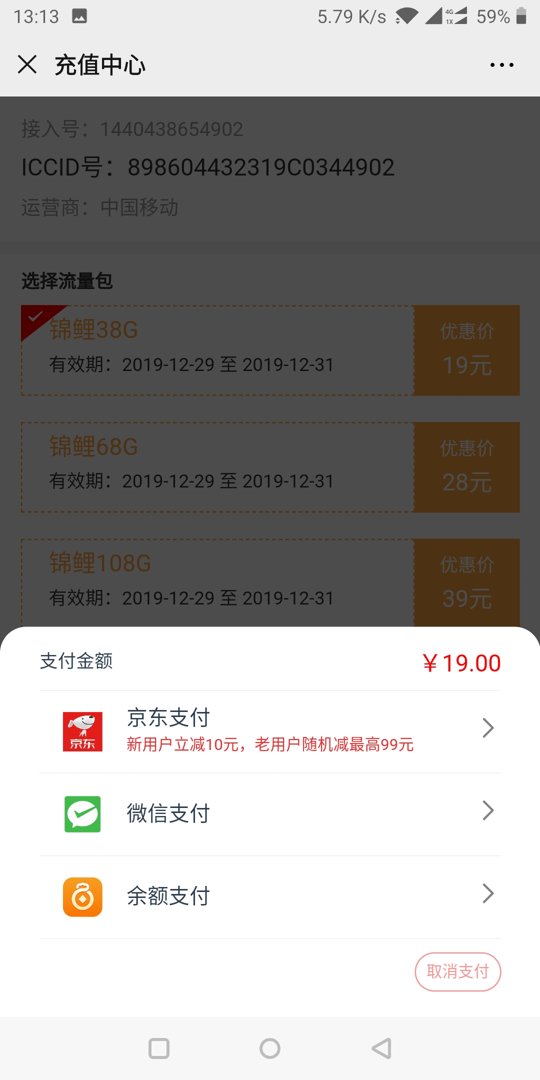 流量卡充值第五步