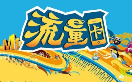 靠谱的流量卡